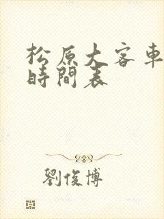 松原大客车发车时间表