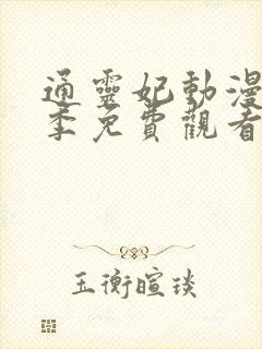 通灵妃动漫第一季免费观看