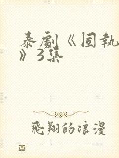 泰剧《固执的爱》3集