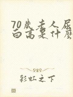 70岁老人尿蛋白高是什么原因造成的