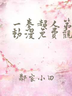 一拳超人第三季动漫免费观看