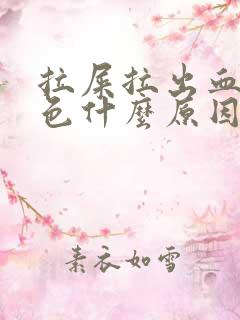 拉屎拉出血暗红色什么原因