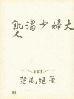 饥渴少妇大战黑人