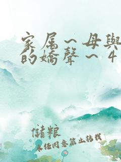 家属~母与姐妹的娇声~ 4