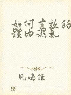 如何有效的排除体内湿气