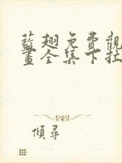 蓝翅免费观看漫画全集下拉式