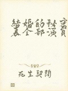 结婚的秘密演员表全部演员介绍