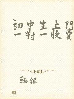 初中生上门补课一对一收费