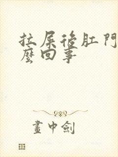 拉屎后肛门疼怎么回事