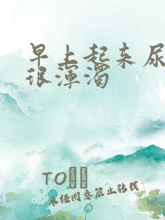 早上起来尿很黄很浑浊