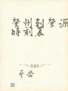 肇州到肇源客车时刻表