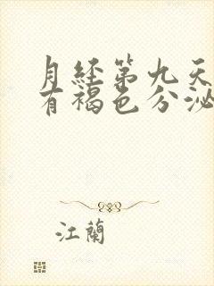 月经第九天了还有褐色分泌物怎么回事