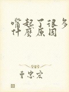 嘴起了很多小泡什么原因