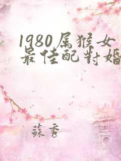 1980属猴女最佳配对婚姻
