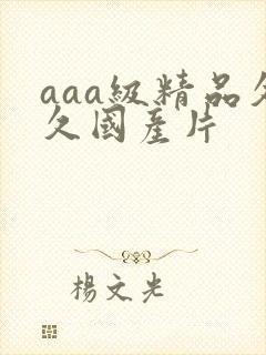 aaa级精品久久国产片