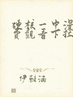 硬核一中漫画免费观看下拉式漫画星球