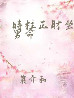 时柱正财坐劫财男命