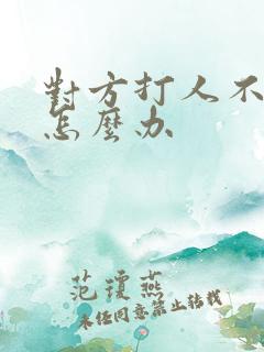 对方打人不赔偿怎么办