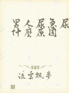 男人尿急尿痛是什么原因