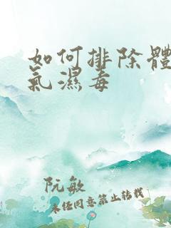 如何排除体内湿气湿毒