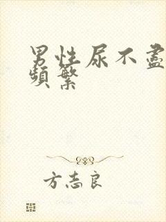 男性尿不尽尿意频繁