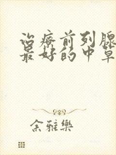 治疗前列腺增生最好的中草药秘方