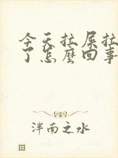 今天拉屎拉出血了怎么回事