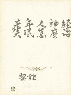 老年人神经衰弱失眠怎么治