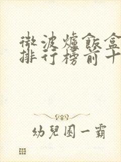 微波炉饭盒品牌排行榜前十名