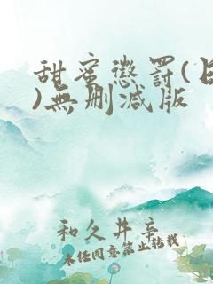 甜蜜惩罚(日漫)无删减版