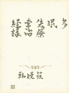 经常失眠多梦怎样治疗