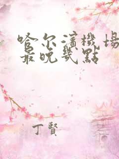 哈尔滨机场大巴最晚几点