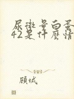 尿微量白蛋白342是什么情况