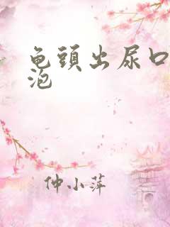 龟头出尿口小水泡