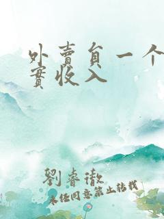 外卖员一个月真实收入