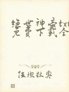 绝世神帝txt免费下载全本