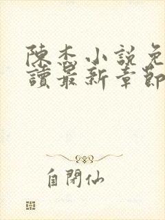 陈杰小说免费阅读最新章节