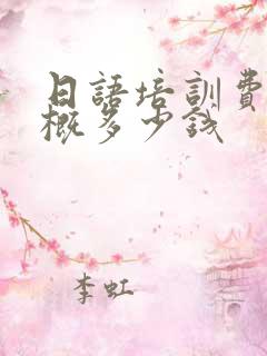 日语培训费用大概多少钱