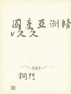 国产亚洲精品av久久