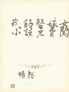 我的替嫁女总裁小说免费阅读