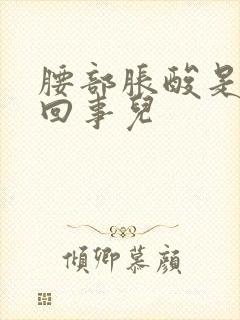 腰部胀酸是怎么回事儿