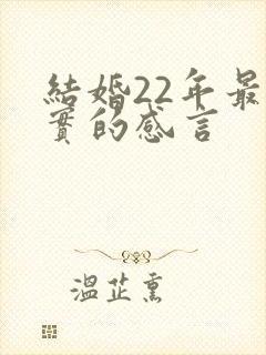 结婚22年最朴实的感言