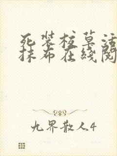 死装校草活该被抹布在线阅读