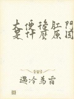 大便后肛门坠胀是什么原因引起的