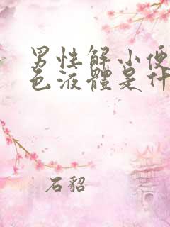 男性解小便有白色液体是什么原因