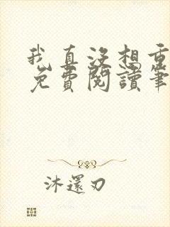 我真没想重生啊免费阅读笔趣阁