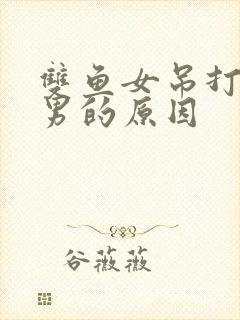 双鱼女吊打狮子男的原因