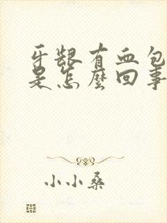 牙龈有血包出血是怎么回事