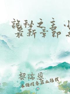 诡秘之主 小说 最新章节 无弹窗