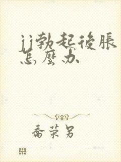 jj勃起后胀疼怎么办